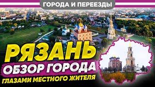 Рязань. Взгляд на город глазами местного жителя