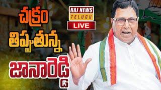 LIVE : చక్రం తిప్పుతున్న జానారెడ్డి | Janareddy | Rajnews