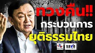 [LIVE] ชุมนุม คปท. ช่วงที่ 2"ทวงคืน กระบวนการยุติธรรมไทย" 10  มิถุนายน 2567