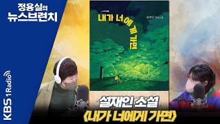 [정용실의 뉴스브런치] 다정한 씩씩함, 서로를 보듬는 돌봄, 설재인 소설 〈내가 너에게 가면〉ㅣKBS 221027 방송
