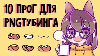 Все про PNGтубинг: Как стать PNG-tuber? Как сделать PNG-аватар? Топ программ для PNG-тубинга.