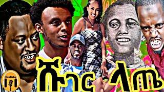 የድሬድዋ እናቶች የሞቀ ጨዋታ እና ፍቅርሲዝም እና 1ብር ምን አገናኛቸው ወረደበት እንዲሁም ሌሎችም  አዝናኝ ቪዴዮዎች - DenBoba Specia