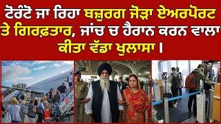  Elderly couple heading to Toronto arrested at Delhi airport | Canada Punjabi News #PMANews