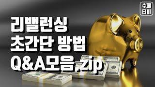 나도 모르게 리밸런싱을 하고 있다고? 이제 알고 합시다!