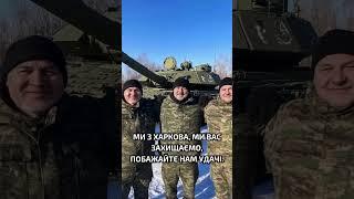 МИ З ХАРКОВА, МИ ВАС ЗАХИЩАЄМО, ПОБАЖАЙТЕ НАМ УДАЧІ.  #віра