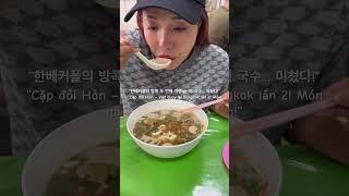 “한베커플의 방콕 두 번째 여행 이 국수… 미쳤다!”“Cặp đôi Hàn – Việt quay lại Bangkok lần 2!