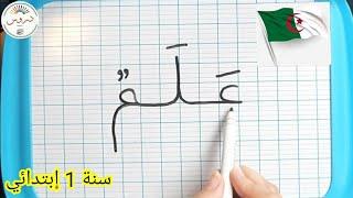 تعلم الكتابة لتلاميذ السنة أولى إبتدائي/ كلمات من درس أحمد في المدرسة