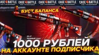 КЕЙС БАТЛ ПРОКАЧКА АККАУНТА ПОДПИСЧИКА! CASE-BATTLE ОПЯТЬ ВЫДАЁТ!