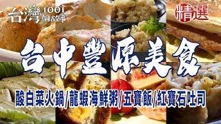 【台中豐原美食】酸白菜火鍋/龍蝦海鮮粥/40年手工燒餅/五寶飯/人氣排骨酥湯/正宗手作法式鹹派/古早味蛋糕/招牌紅寶石吐司 ft. @1001taiwanstories