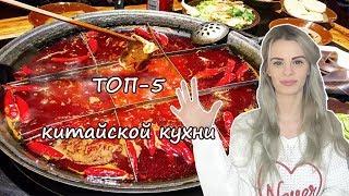 ТОП-5 БЛЮД КИТАЙСКОЙ КУХНИ  | КИТАЙСКАЯ ЕДА | ЧТО ЕДЯТ В КИТАЕ? Лапша, пельмени, хот-пот и др.