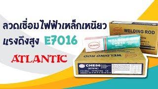 ลวดเชื่อมไฟฟ้าเหล็กเหนียวแรงดึงสูง ATLANTIC E7016