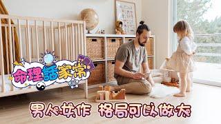 男人女作 格局可以做大《命理話家常#22》