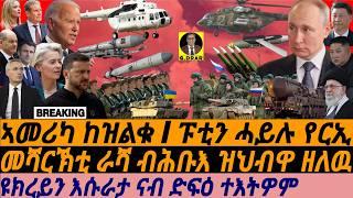 @gDrar Sep10 USA ከዝልቁ I EU ይፍክሩ I ፑቲን ሓይሉ I Putin's Alliance Shakes the West: Ukraine Losing the War