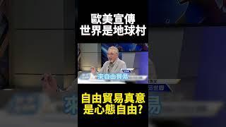 專家點出歐美"自由貿易"真意！原來不是地區 而是心態上的自由｜#寰宇新聞 #寰宇全視界