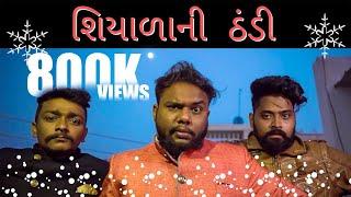 શિયાળા ની ઠંડી | Gujjus During Winter | Amdavadi Man | Shiyada Ni Thandi