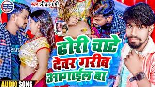 ढोरी चाटे देवर गरीब आगाईल बा - शीतल प्रेमी का वायरल आर्केस्ट्रा सांग - New Bhojpuri Song 2024