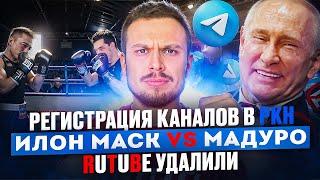 Rutube удалили | Регистрация каналов в РКН | Илон Маск vs Мадуро