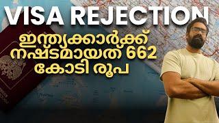 Visa Rejections! ഇന്ത്യക്കാർക്ക് നഷ്ടമായത് 662 കോടി രൂപ UK AUS Can & European Visas Europe Malayalam