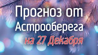 Лера Астрооберег, делает прогноз на 27 декабря. Смотреть сейчас!