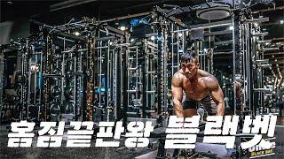 홈짐 끝판왕 블랙벳 광고영상1편 / Home gym king of blackbet commercial video 1