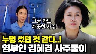 (유명한점집) 영부인 김혜경의 사주풀이!!