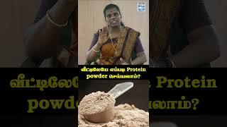 வீட்டிலேயே எப்படி Protein powder செய்யலாம்?