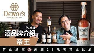 帝王 Dewar's品牌介紹 威士忌酒廠之旅 Part 5 ｜好總監瞎談