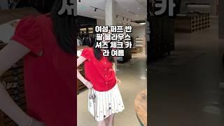 단정+러블리 퍼프셔츠로 여름 무드 완성 출근룩·하객룩 다 커버!#퍼프셔츠 #여름블라우스