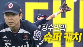 [두산 vs LG] 낯설지 않은 장면, 두산 중견수 정수빈의 슈퍼 캐치 | 6.21 | 크보모먼트 BY 삼진제약 | 야구 하이라이트