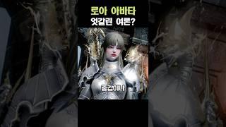 [로스트아크] 로아 아이돌 아바타