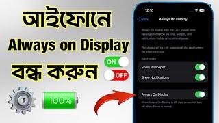 iPhone 16,15,14 Pro Always On Display - How to Turn OFF || আইফোনে Always On Display বন্ধ করুন