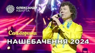 НАШЕ БАЧЕННЯ 2024!  Сеньйорита від Олександра Кварти!