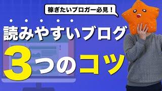 【ブログ、読まれてる？】読みやすいブログを書くためのライティングテクニックを３つに絞って紹介！【最高月間158万PV】