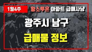 1월4주광주시 남구 아파트 저렴한 매물정보아파트 시세,시장분석