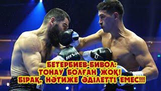 Бетербиев-Бивол: Бұл тонау емес! Дегенімен, нәтиже әділетсіздік!!!