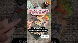 Какой вас видят мужчины? #каквасвидят #какойонменявидит