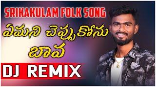 Yemani Cheppukonu Bava Djsong | djsomesh sripuram | dj songs telugu | srikakulam djsongs | #folk