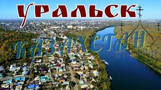 Уральск/русский город в Казахстане/Яицкий городок/старинная архитектура/Урал река/видеообзор/2023