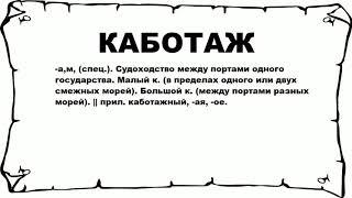 КАБОТАЖ - что это такое? значение и описание