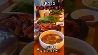 제육정식 맛집이라며?!! #국내여행 #문경 #경북여행 #문경맛집 #속리산맛집 #문장대맛집 #shortvideo #shorts #제육정식 #제육볶음 #리조트 #stx리조트 #stx