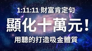 用聽的顯化十萬元！1:11:11財富肯定句！體驗強大的顯化力量！#冥想  #假設法則  #吸引力法則