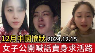 12月中國慘狀：女子公開喊話賣身求活路，餓殍載道、民不聊生、哀鴻遍野 | 這盛世，如你所願！