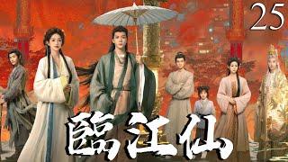 【2025最新電視劇】臨江仙 25 | 白鹿含恨隕落轉世成普通弟子，但玄尊夫君卻將她囚作白月光替身… |  #白鹿 #曾舜晞 #临江仙 #古装#cdrama