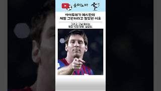 야야투레가 메시한테 제발 그만하라고 빌었던 이유#축구