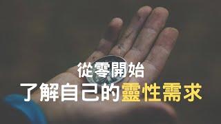 從零開始自我探索：如何了解自己的靈性需求