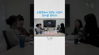 수영장에 가면 모르는 사람이 자꾸 인사를 한다‍ #수영장 #수영 #수영강습 #수영복
