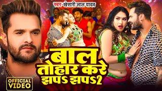 #Video | #Khesari Lal Yadav | बाल तोहार करे झप झप 2 | #Karishma Kakkar | Bhojpuri Song 2024