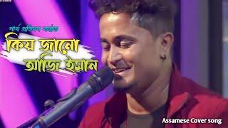 Kiyo Janu Aji Iman By Partha Pratim/ Chandan Sarmah/ Parag Kalita/ Assamese Cover Song 2024