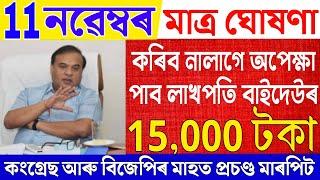 Assamese News Live 11 November 2024|News Live Assamese 11 November 2024|Big Breaking|Lakhpati Scheme