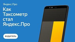 Как Таксометр стал Яндекс.Про | Яндекс.Такси